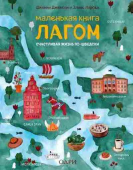 Книга Маленькая книга лагом (Джексон Дж.,Ларсен Э.), б-8745, Баград.рф